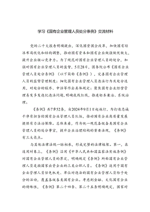 学习《国有企业管理人员处分条例》交流材料5篇（精选版）.docx