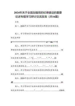 16篇2024年关于全面加强党的纪律建设的重要论述专题学习研讨交流发言.docx