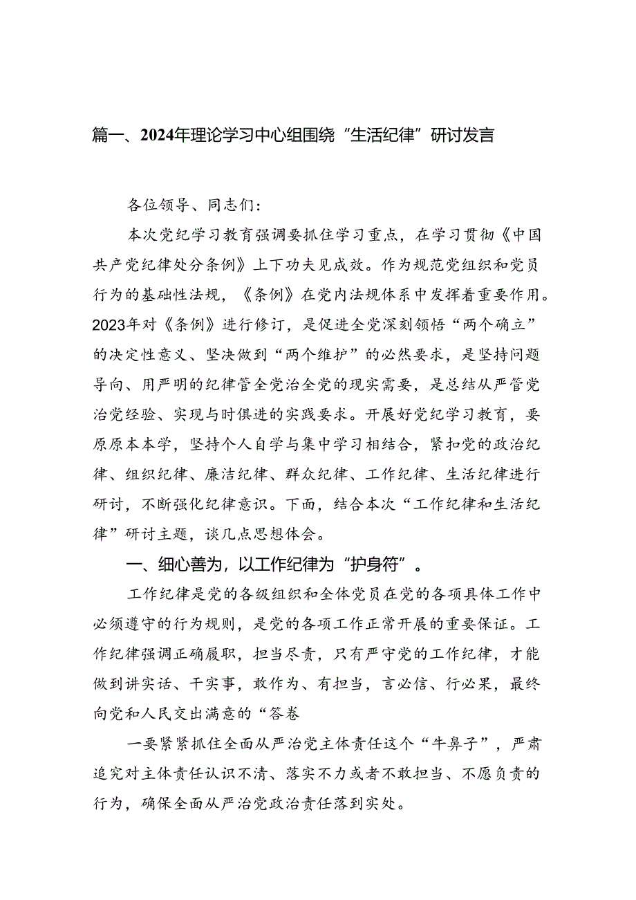 2024党纪学习“生活纪律”研讨发言13篇.docx_第2页