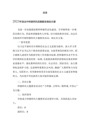 师德师风建设方案汇编（8篇）.docx