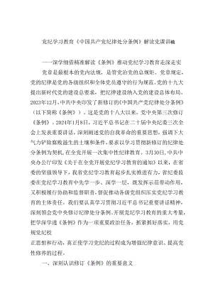 【7篇】党纪学习教育《中国共产党纪律处分条例》解读党课讲稿汇编.docx