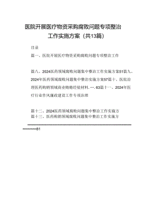 医院开展医疗物资采购腐败问题专项整治工作实施方案（共13篇）.docx