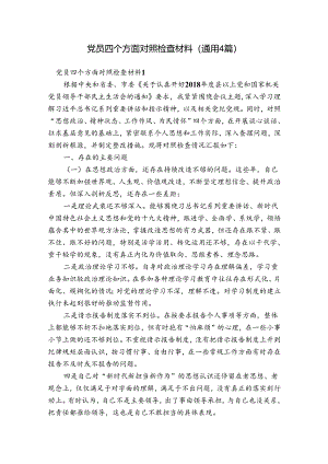 党员四个方面对照检查材料(通用4篇).docx