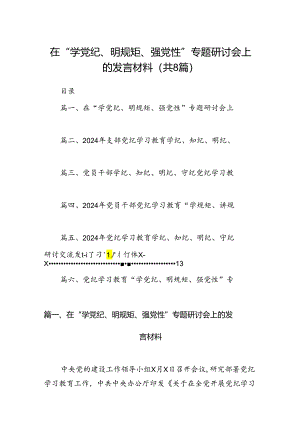 在“学党纪、明规矩、强党性”专题研讨会上的发言材料（共八篇）汇编.docx