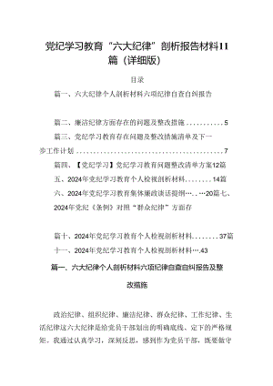 党纪学习教育“六大纪律”剖析报告材料11篇（详细版）.docx