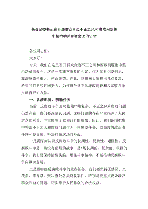 某县纪委书记在开展群众身边不正之风和腐败问题集中整治动员部署会上的讲话(9篇合集）.docx