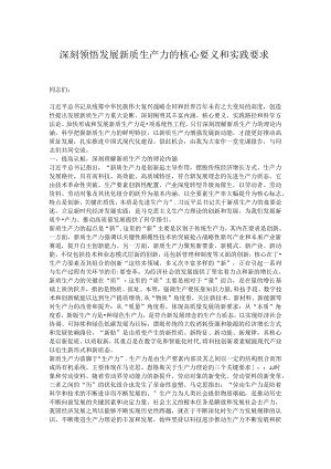 深刻领悟发展新质生产力的核心要义和实践要求.docx