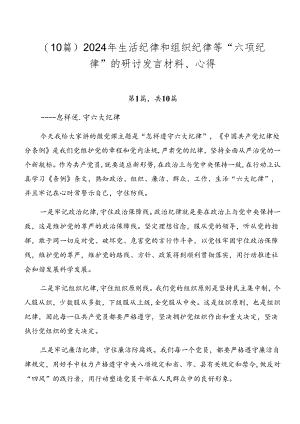 （10篇）2024年生活纪律和组织纪律等“六项纪律”的研讨发言材料、心得.docx