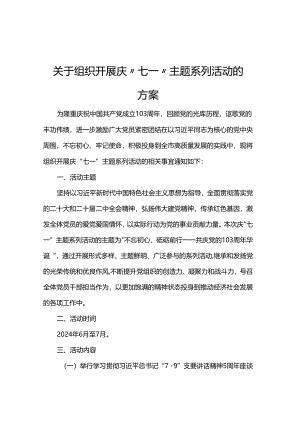 关于组织开展庆“七一”主题系列活动的方案.docx