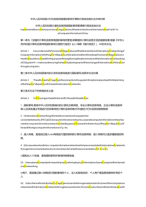 中华人民共和国计算机信息网络国际联网管理暂行规定实施办法中英对照.docx