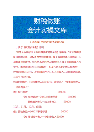 记账实操-民办学校账务处理分录.docx