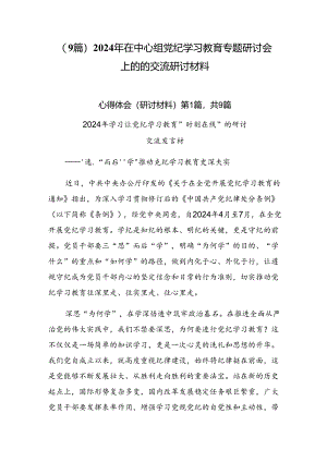 （9篇）2024年在中心组党纪学习教育专题研讨会上的的交流研讨材料.docx