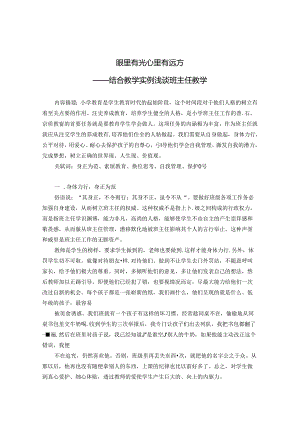 眼里有光 心里有远方——结合教学实例浅谈班主任教学 论文.docx