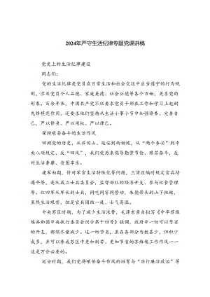 2024年严守生活纪律专题党课讲稿(8篇集合).docx