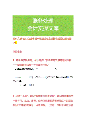 报税实操-出口企业申报审核通过后发现错误后的处理方法.docx