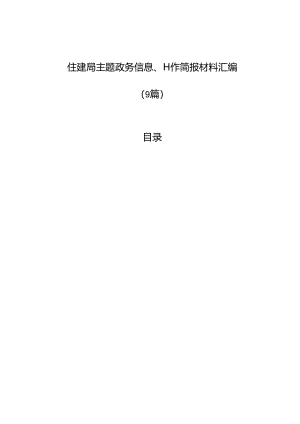 住建局主题政务信息、工作简报材料汇编（9篇）.docx