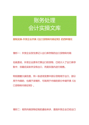 报税实操-外贸企业开具《出口货物转内销证明》的四种情况.docx