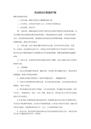 活动策划方案通用7篇.docx