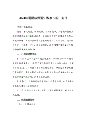 小学2024年暑假放假通知致家长的一封信(十篇).docx
