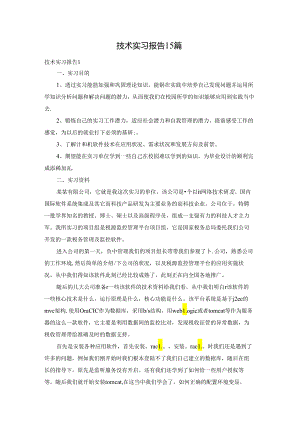 技术实习报告15篇.docx