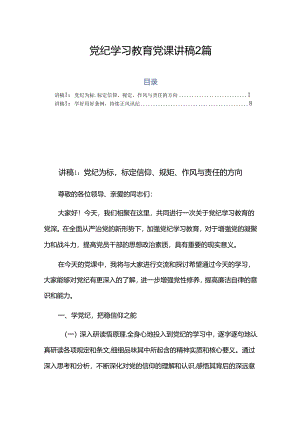 党纪学习教育党课讲稿2 篇.docx