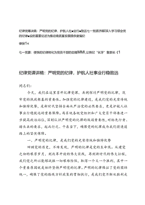 3篇 2024年七一严明党的组织纪律党课讲稿和研讨发言纪律党课讲稿.docx