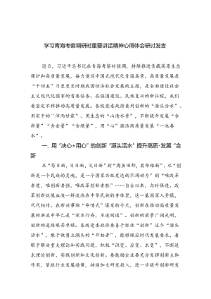 学习青海考察调研时重要讲话精神心得体会研讨发言8篇（精选版）.docx