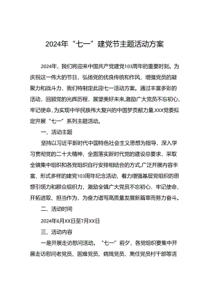 (12篇)2024年“七一建党节”主题活动方案.docx