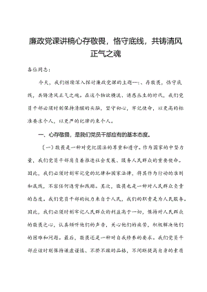 廉政党课讲稿心存敬畏恪守底线共铸清风正气之魂.docx