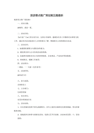 旅游景点推广策划案五篇最新.docx