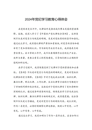 企业关于开展2024年党纪学习教育心得体会十五篇.docx