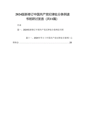 （11篇）2024版新修订中国共产党纪律处分条例读书班研讨发言通用范文.docx