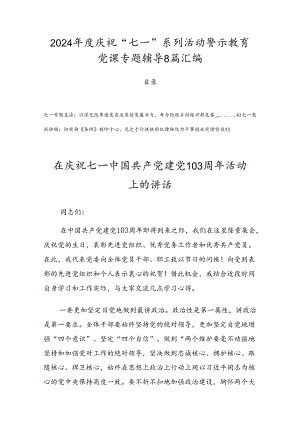2024年度庆祝“七一”系列活动警示教育党课专题辅导8篇汇编.docx