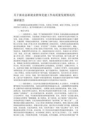 关于新业态新就业群体党建工作高质量发展情况的调研报告.docx