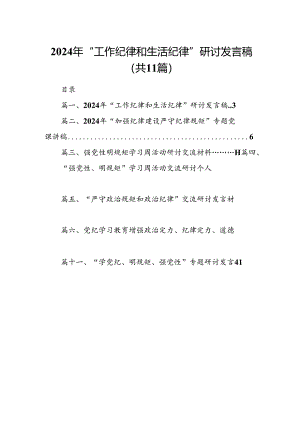 （11篇）2024年“工作纪律和生活纪律”研讨发言稿集锦.docx