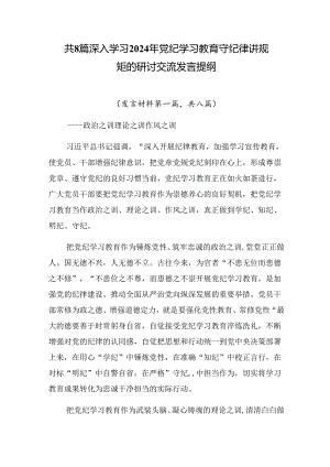 共8篇深入学习2024年党纪学习教育守纪律讲规矩的研讨交流发言提纲.docx