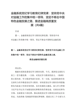 金融系统党纪学习教育纪律党课：坚持党中央对金融工作的集中统一领导坚定不移走中国特色金融发展之路推进金融高质量发展9篇（详细版）.docx