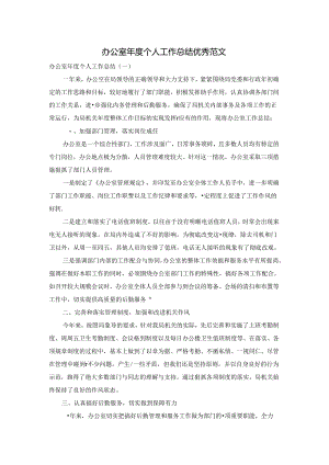 办公室年度个人工作总结优秀范文.docx