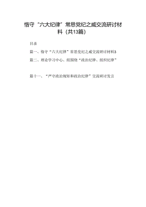 恪守“六大纪律”常思党纪之威交流研讨材料13篇(最新精选).docx