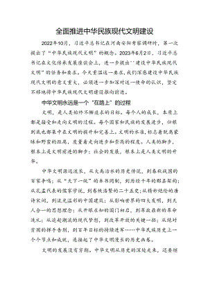 全面推进中华民族现代文明建设.docx