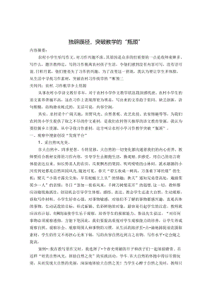 独辟蹊径突破农村习作教学的瓶颈 论文.docx