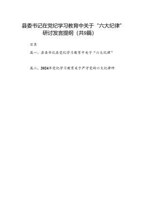 县委书记在党纪学习教育中关于“六大纪律”研讨发言提纲（共9篇）.docx