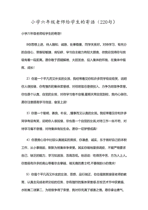 小学六年级老师给学生的寄语（220句）.docx