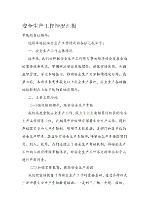 安全生产工作情况汇报.docx