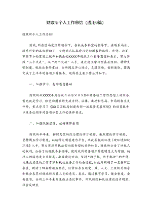 财政所个人工作总结(通用6篇).docx
