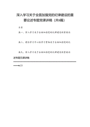 9篇深入学习关于全面加强党的纪律建设的重要论述专题党课讲稿合计资料.docx