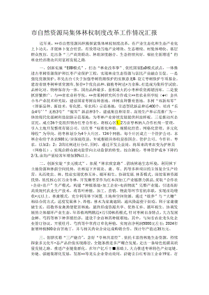 市自然资源局集体林权制度改革工作情况汇报.docx