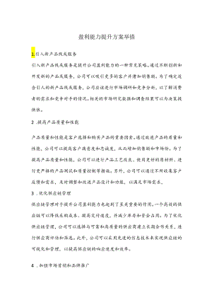 盈利能力提升方案举措.docx