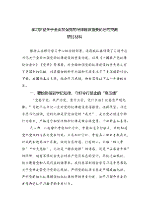 学习贯彻关于全面加强党的纪律建设重要论述的交流研讨材料参考范文三篇.docx