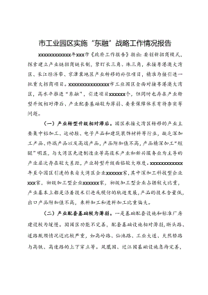 市工业园区实施“东融”战略工作情况报告.docx